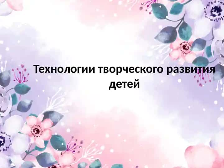 Технологии творческого развития детей