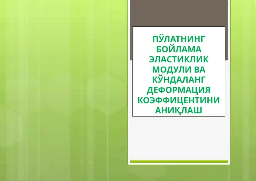 Пўлатнинг бойлама эластиклик модули ва кўндаланг деформация коэффицентини аниқлаш