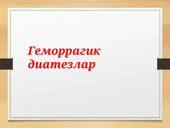 Геморрагик диатезлар