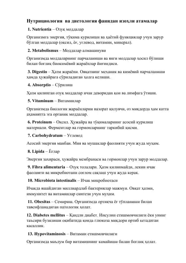 Нутрициология ва диетология фанидан изоҳли атамалар