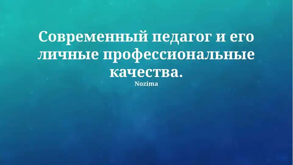 Современный педагог и его личные профессиональные качества