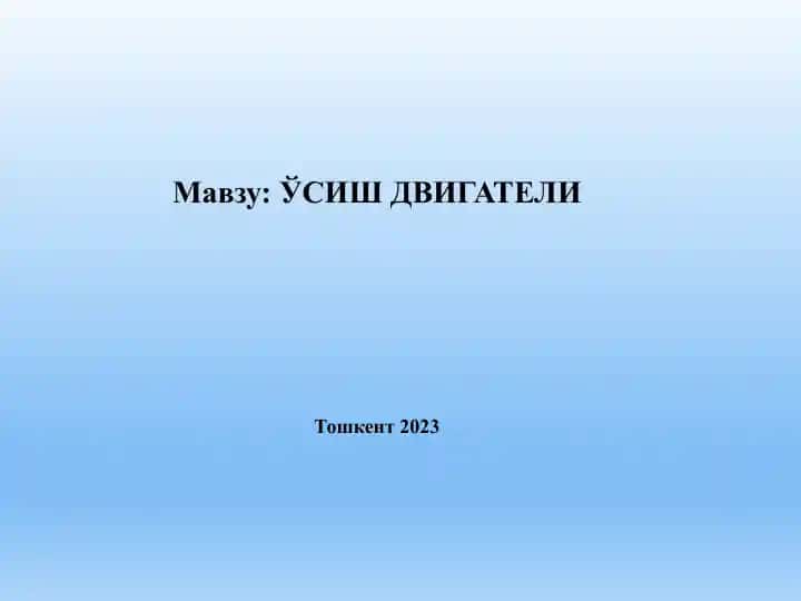 ЎСИШ ДВИГАТЕЛИ