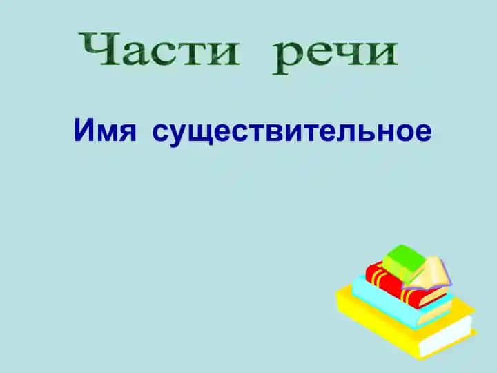 Имясуществительное