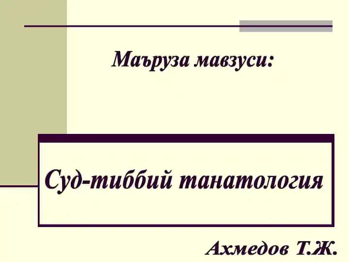 Суд-тиббий танатология