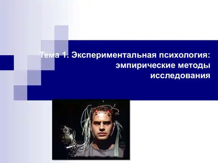 Экспериментальная психология: эмпирические методы исследования