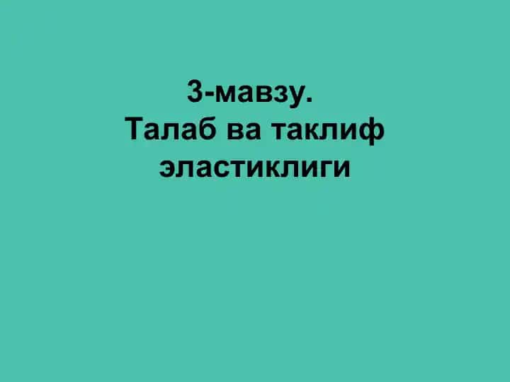 Эластиклик ва талаб