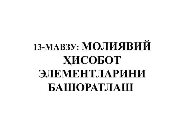 МОЛИЯВИЙ ҲИСОБОТ ЭЛЕМЕНТЛАРИНИ БАШОРАТЛАШ