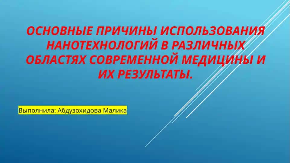 Использование нанотехнологий в современной медицине