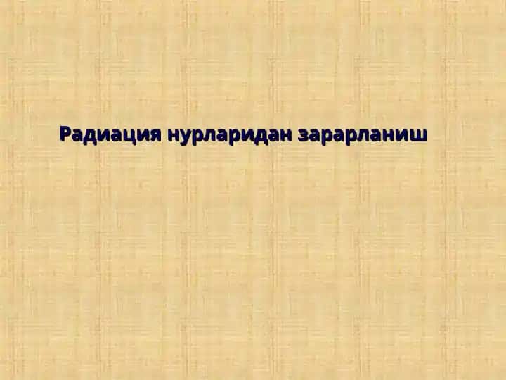 Радиация нурларидан зарарланиш