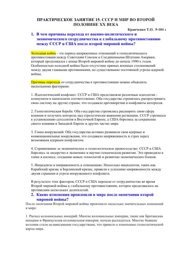 ПРАКТИЧЕСКОЕ ЗАНЯТИЕ 15. СССР И МИР ВО ВТОРОЙ ПОЛОВИНЕ XX ВЕКА