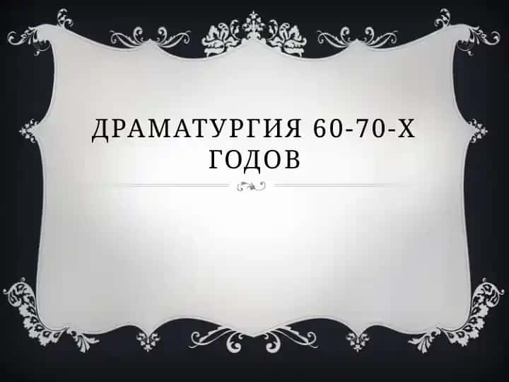 Драматургия 60-70-х годов 2