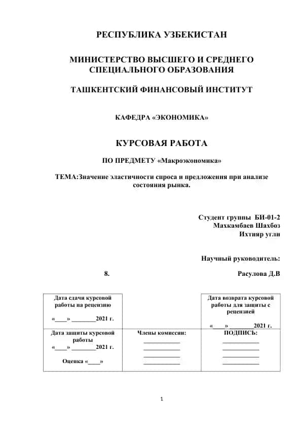 Макроэкономика: Значение эластичности спроса и предложения при анализе состояния рынка (курсовая работа)
