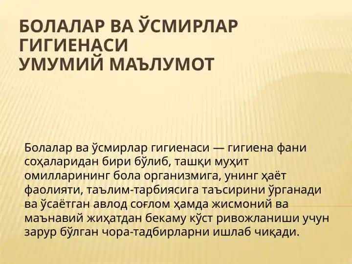 Болалар ва ўsmirlar gigienasi umumiy ma' lumot