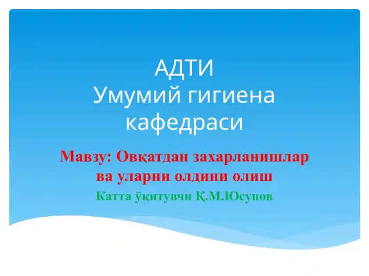 Овқатдан захарланишлар ва уларни олдини олиш