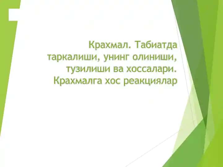 Крахмал. Табиатда таркалиши, унинг олиниши, тузилиши ва хоссалари. Крахмалга хос реакциялар