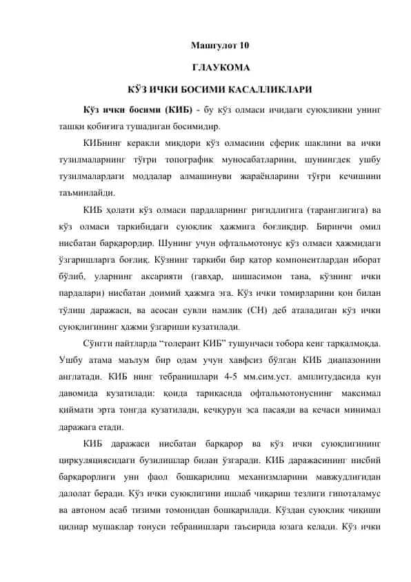 Глаукома