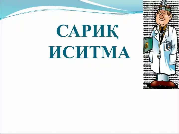 Сариқ Иситма