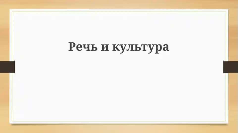Речьи культура