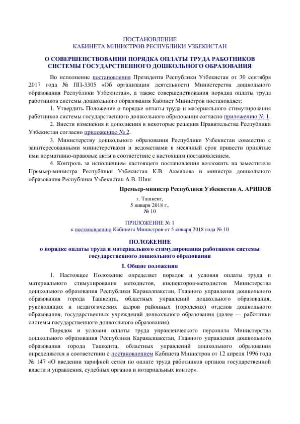 Постановление о совершенствовании порядка оплаты труда работников системы государственного дошкольного образования