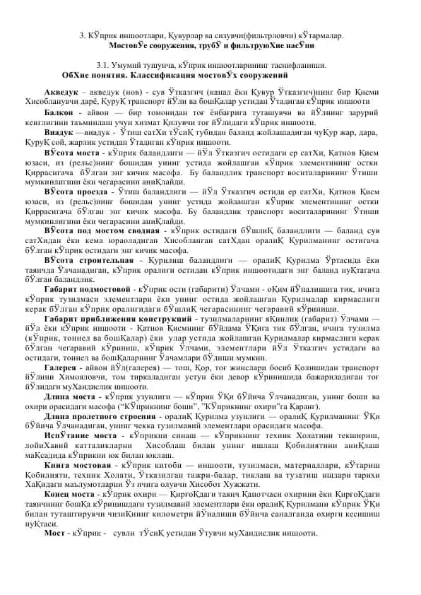 Мостовые сооружения, трубы и фильтры