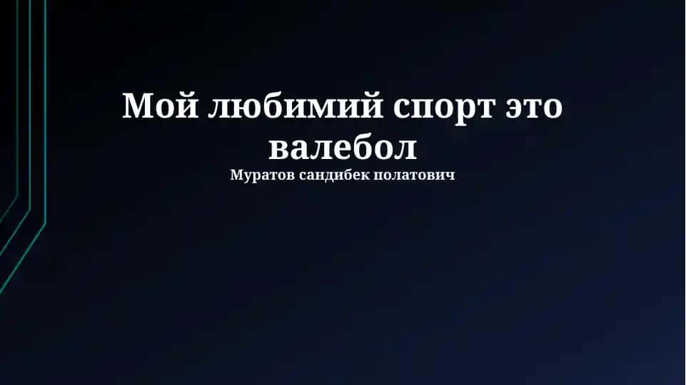 Волейбол