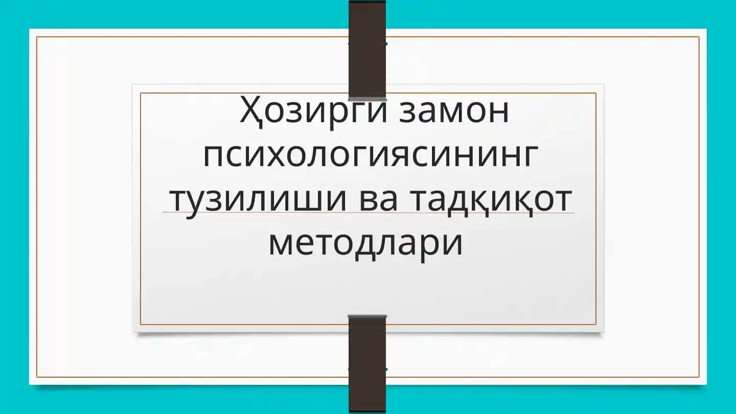 Ҳозиргизамон психологиясининг тузилиши ва тадқиқот методлари