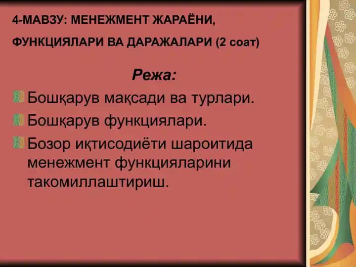 Менeжмeнт жараёни, функциялари ва даражалари