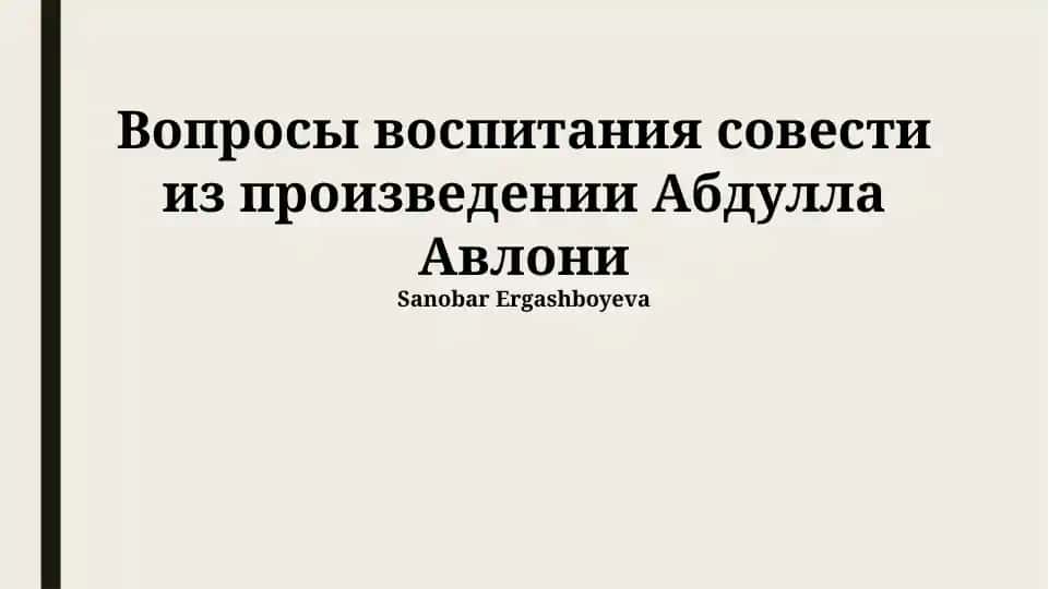 Вопросы воспитания совести из произведении Абдулла Авлони