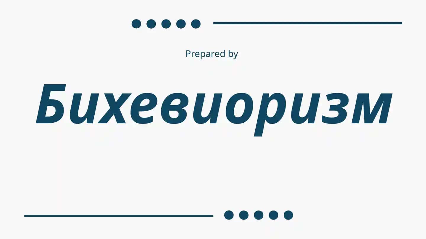 Бихевиоризм