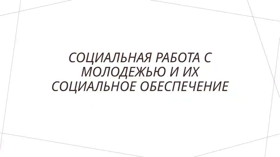 Социальная работа с молодежью и их социальное обеспечение