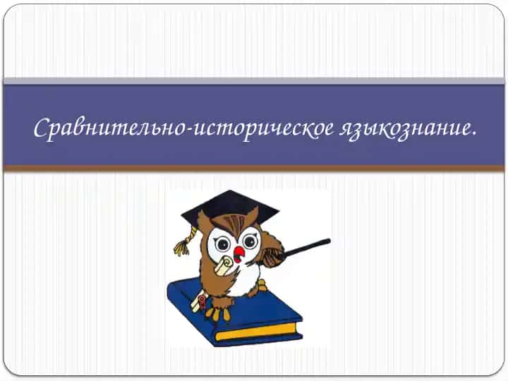 Сравнительно-историческое языкознание