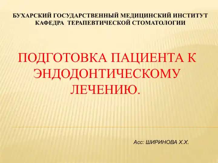 Подготовка пациента к эндодонтическому лечению