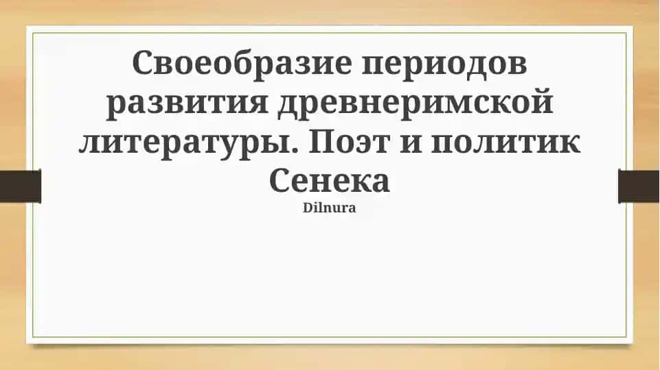 Древнеримская литература: Сенека-поэт и Сенека-политик