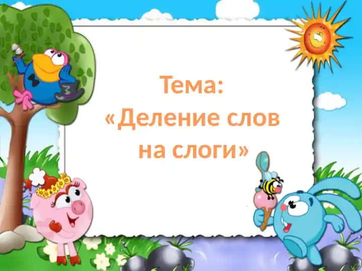 "Деление слов на слоги"
