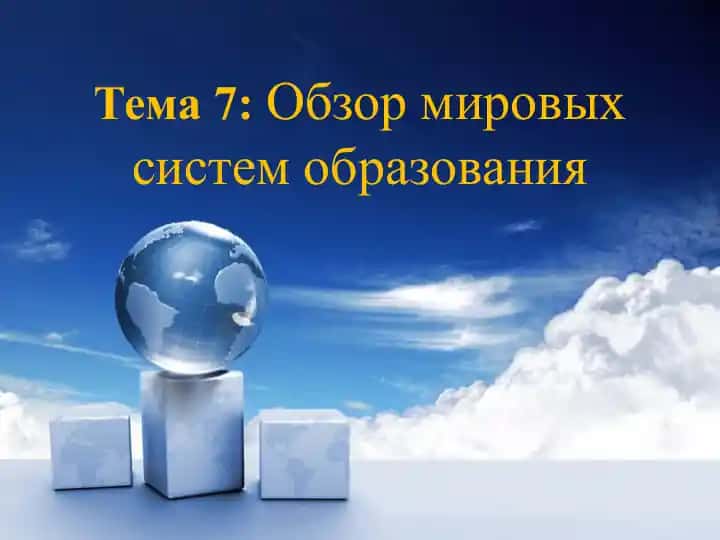 Обзор мировых систем образования