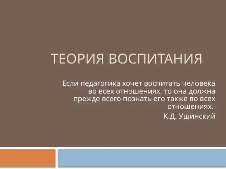 Теория воспитания