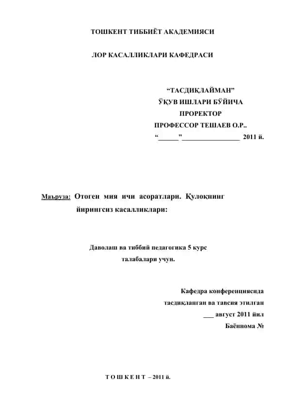 Отоген мия ичи асоратлари