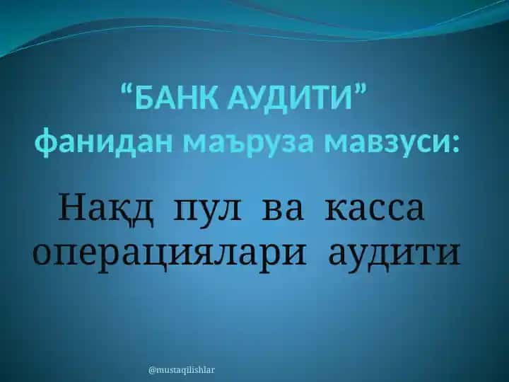 Нақд пул ва касса операциялари аудити