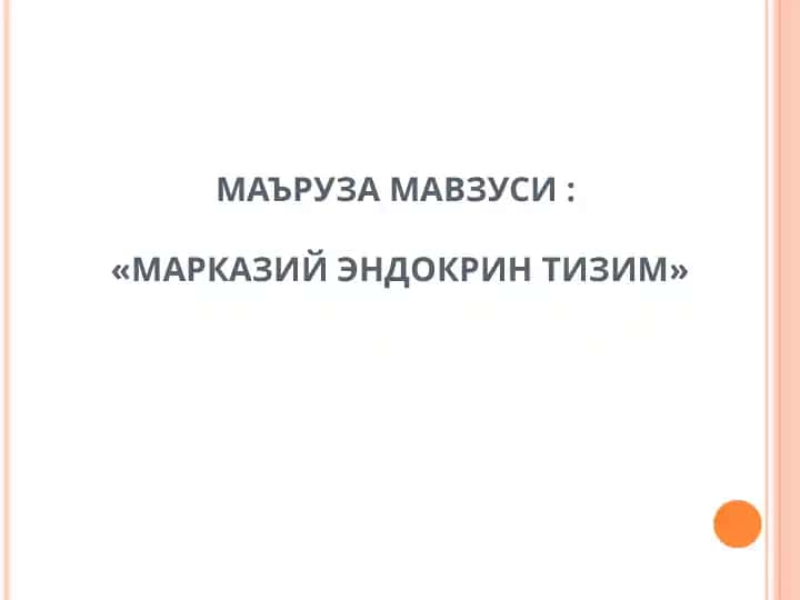 Эндокринтизимнинг марказий точки