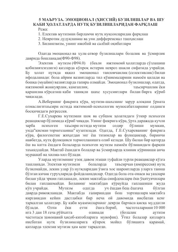 Эмоционал (ҳиссий) бузилишлар ва нутқ бузилишларининг дифференциал ташхиси