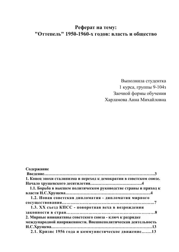 "Οттепель" 1950-1960-х годов: власть и общество