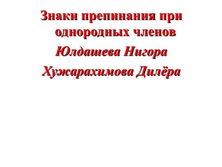 Знаки препинания при однородных членов