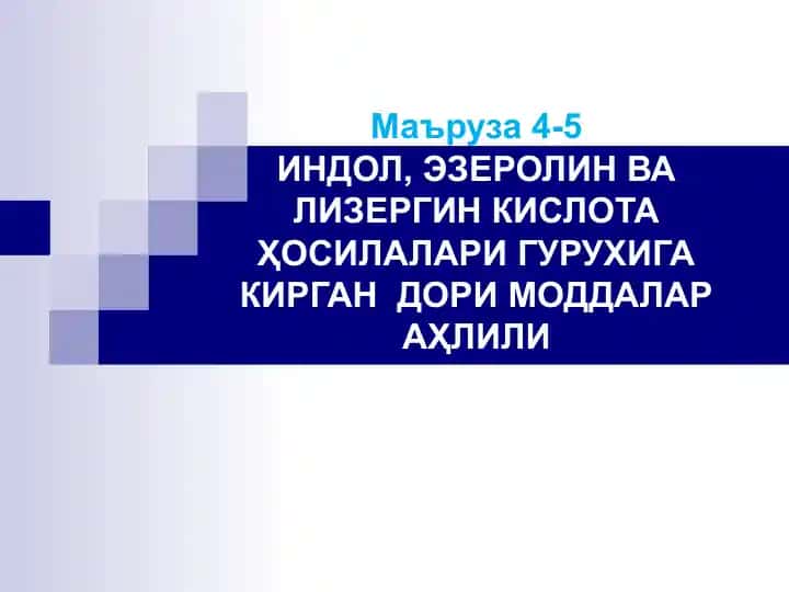 Индол, Эзеролин ва Лизергин кислота ҳосилалари