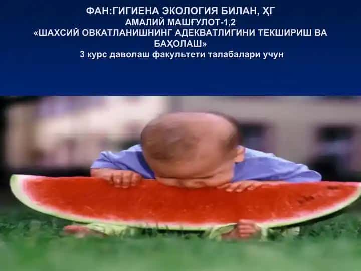 Ҳгамалий машғулот-1,2 «Шахсий овқатланишнинг адекватлигини текшириш ва баҳолаш»