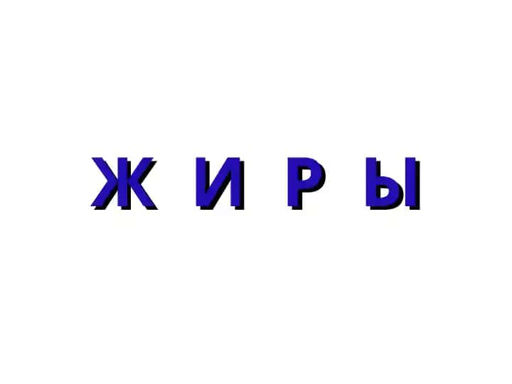 Жиры (Yog‘lar)