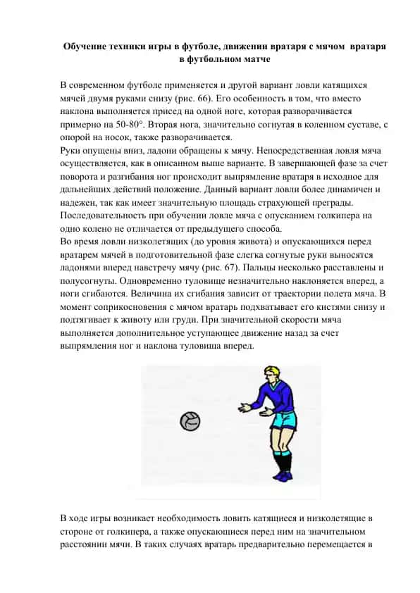 Обучение техники игры в футболе, движении вратаря с мячом вратаря в футбольном матче