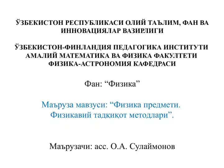 Физика предмети. Физикавий тадқиқот методлари