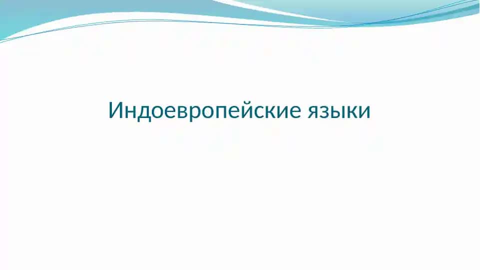 Индоевропейские языки