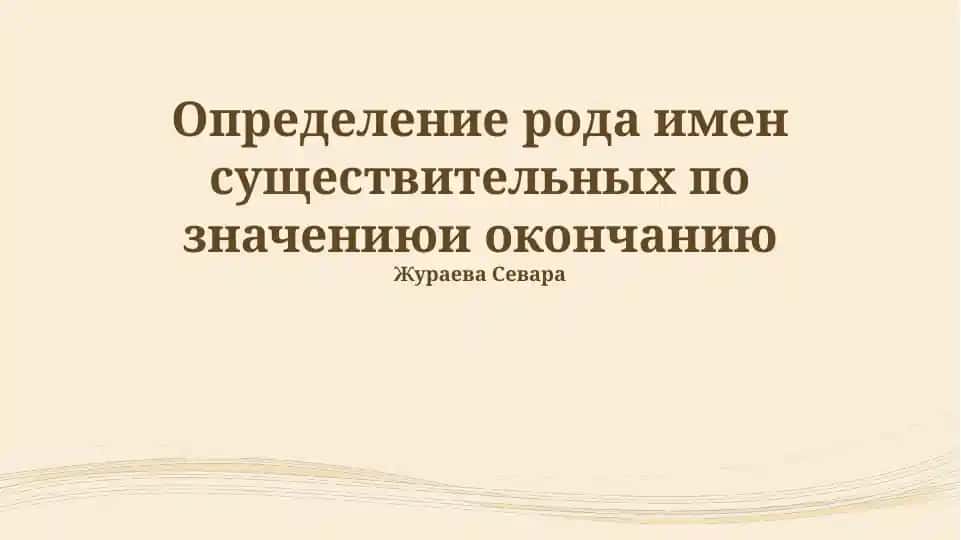 Определение рода имен существительных по значению и окончанию