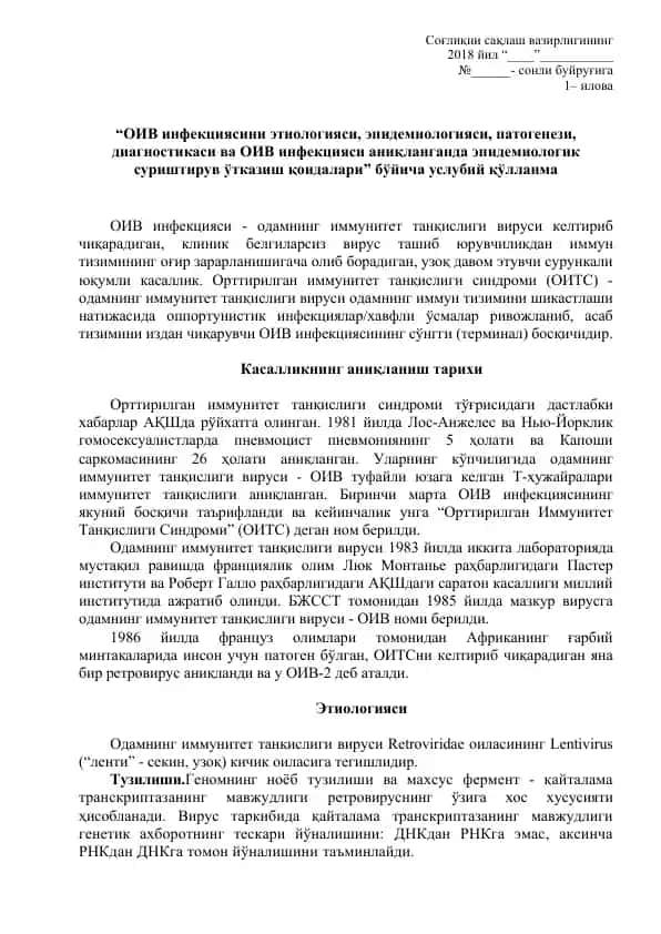 ОИВ инфекциясини этиологияси, эпидемиологияси, патогенези, диагностикаси ва ОИВ инфекцияси аниқланганда эпидемиологик суриштирув ўтказиш қоидалари